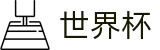 2026美加墨世界杯_48强小组赛积分榜